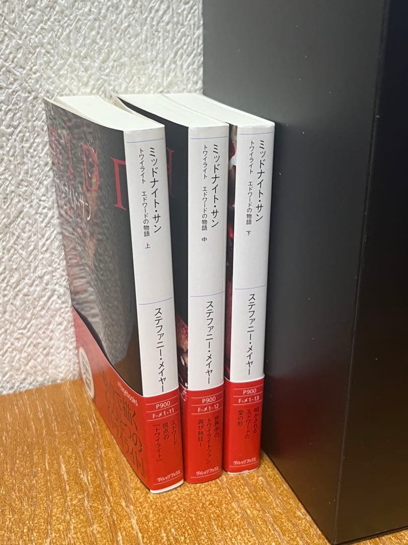 ミッドナイトサン トワイライト エドワードの物語　中古初版 帯付き