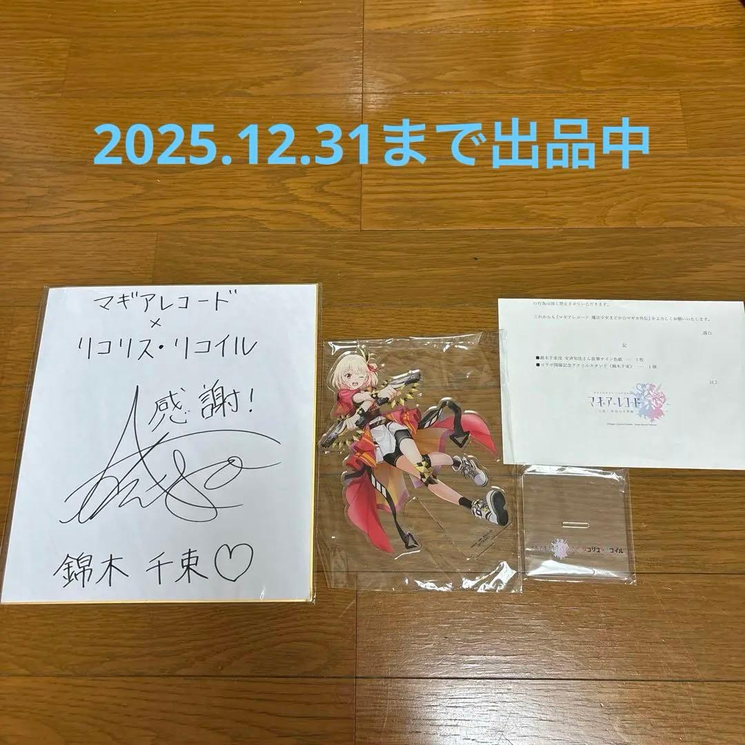 リコリス・リコイル 千束　アクリルスタンド　サイン色紙　当選通知書付】き