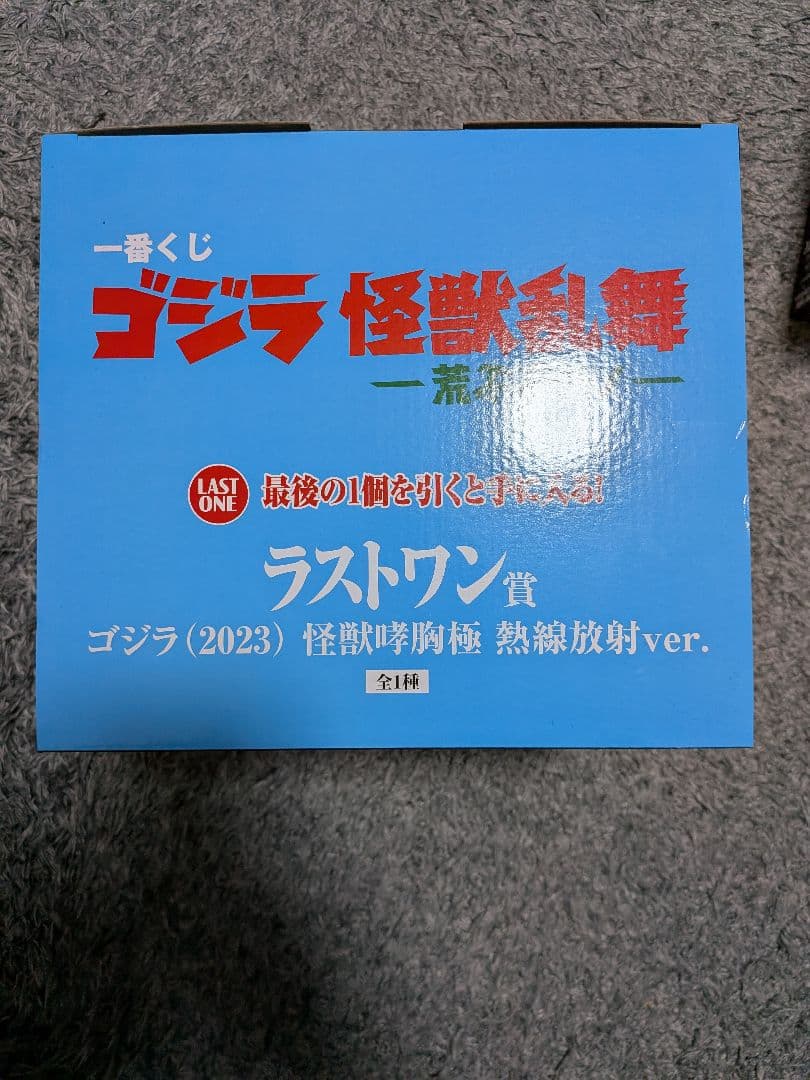 ゴジラ　一番くじ　C賞　ラストワン賞　まとめ売り　未開封