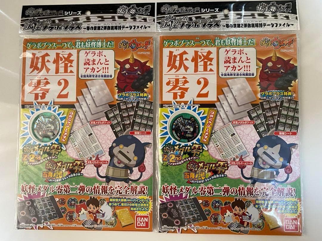 【新品未使用】【2個セット!!】 妖怪ゲラポプラス 零の章第2弾徹底解剖データ