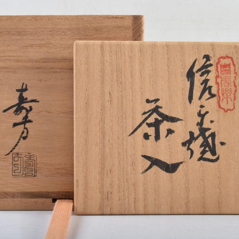 茶道具　信楽焼　上田寿方作　茶入　仕覆付　共箱　V　8952