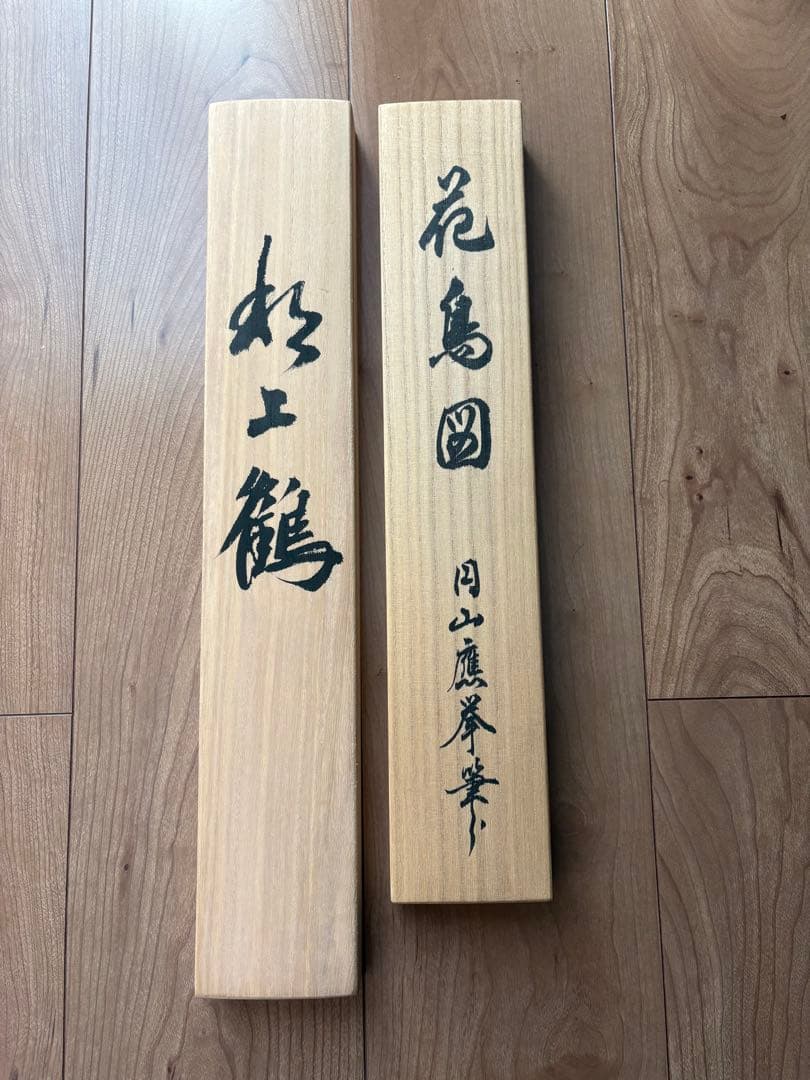 掛け軸　円山応挙(花鳥図) 、小栗春峰(松上鶴)