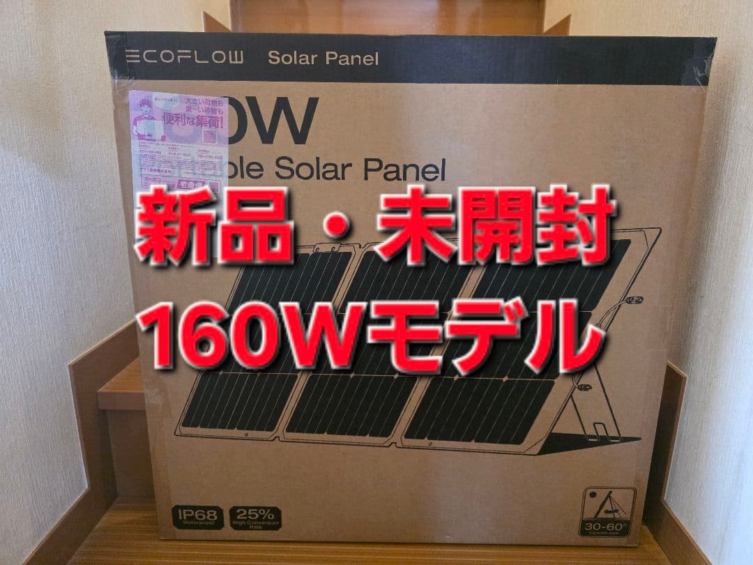 新品・未開封！EcoFlow 160W片面ソーラーパネル Gen2（正規品）