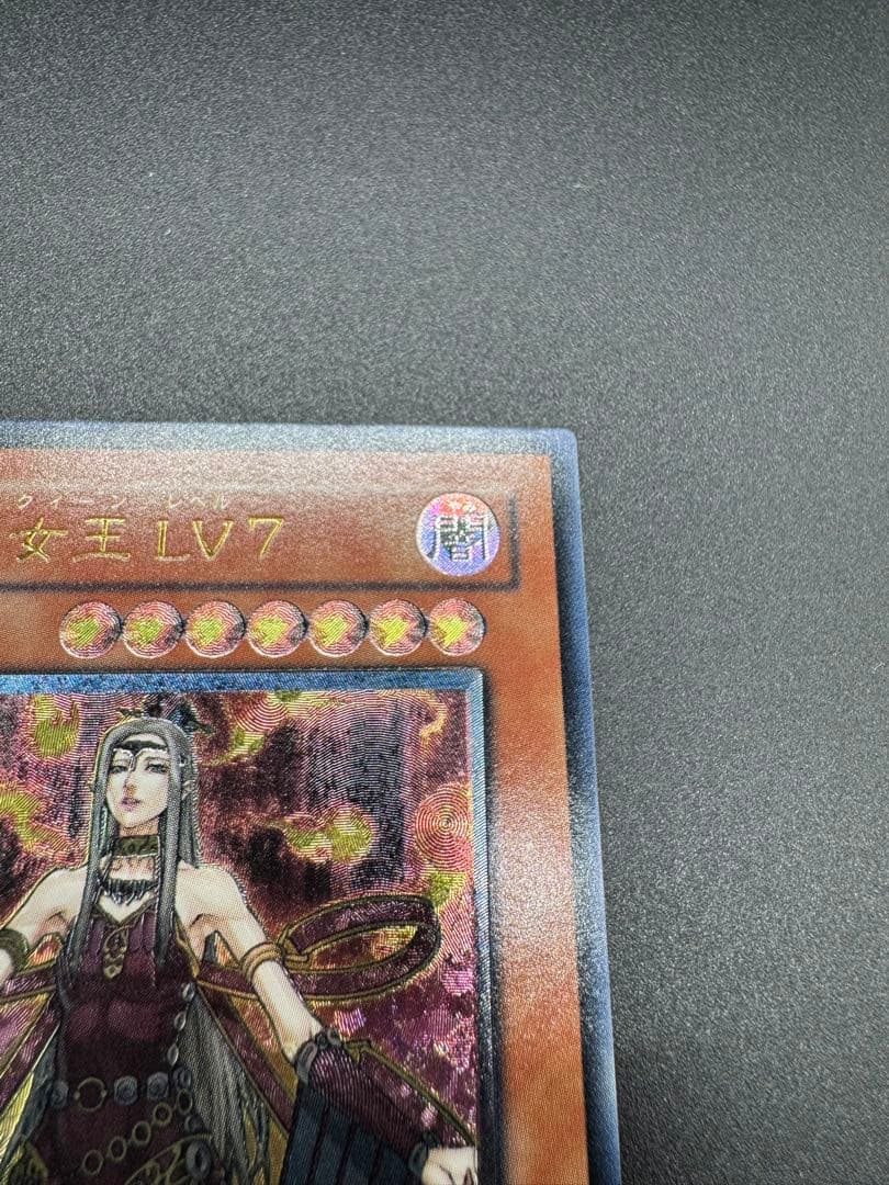 遊戯王　魅惑の女王 LV7 レリーフ 五つ目　鑑定用ストック品
