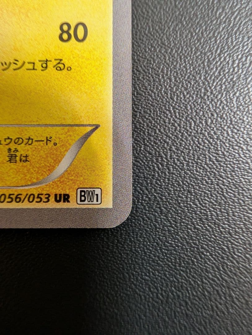 ピカチュウ UR BW1 ホワイトコレクション 056/053