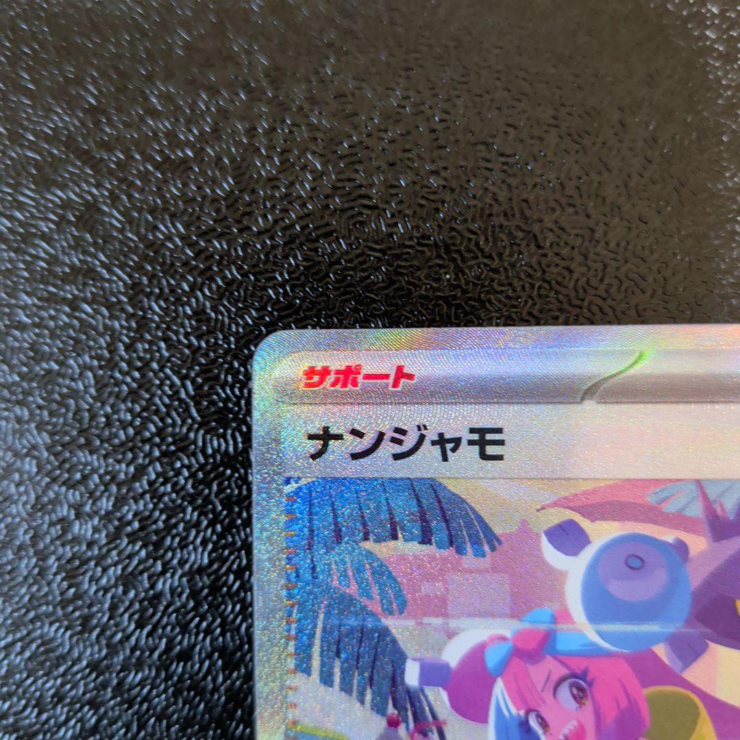ナンジャモ SAR 「シャイニートレジャーex」)ポケモンカード