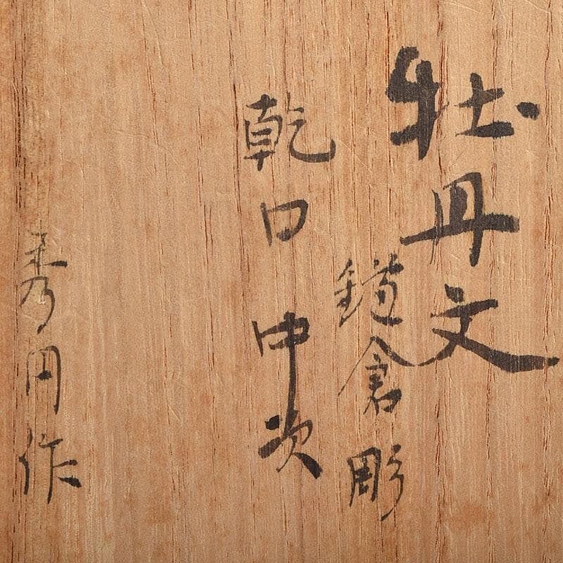 茶道具　秀円作　鎌倉彫　牡丹文　乾口中次　棗　時代箱　V　R9438