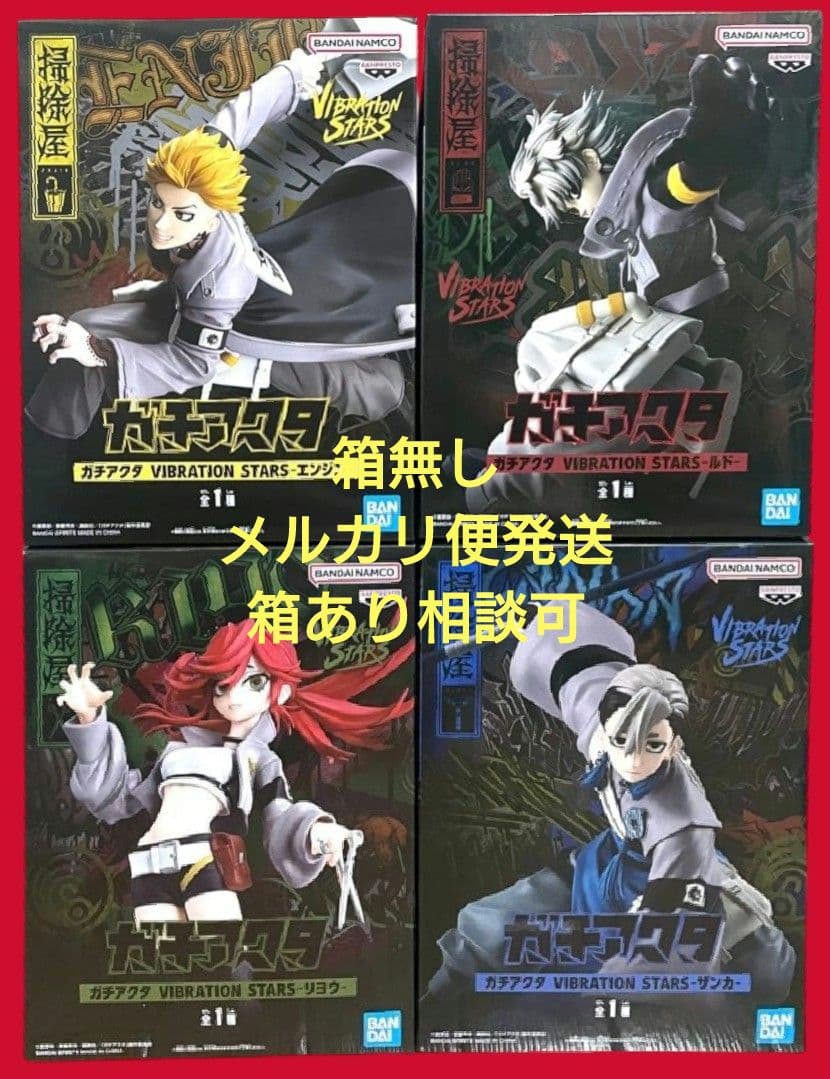 箱無し 匿名配送 ガチアクタ VIBRATION STARS 4体セット