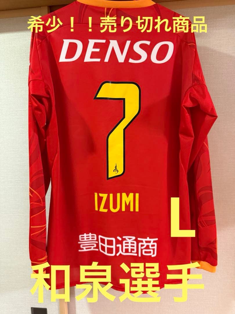 名古屋グランパス和泉選手NO7 長袖　Lサイズ　オーセンティックユニフォーム