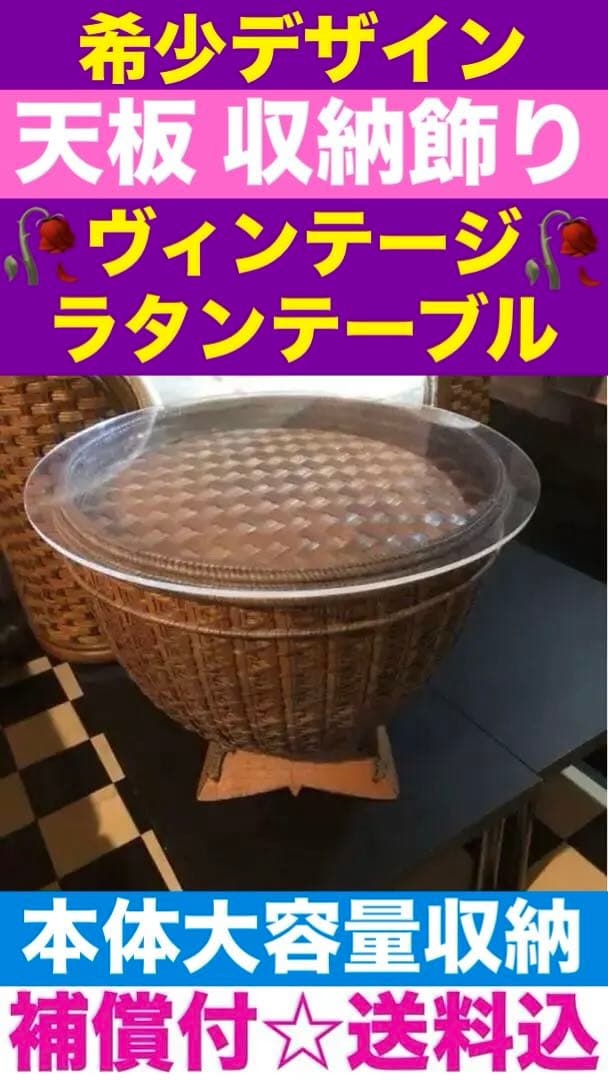 希少♦️収納ラタン ヴィンテージ テーブル♦️コレクション 飾りスペース付♦️送料込