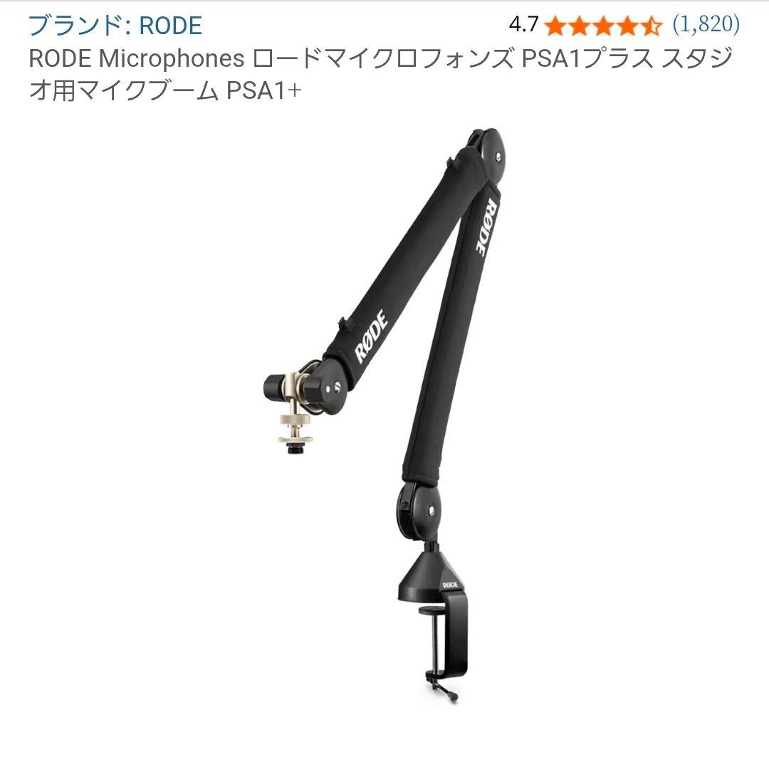 RODE ロードマイクロフォンズ スタジオ用マイクブーム PSA1+