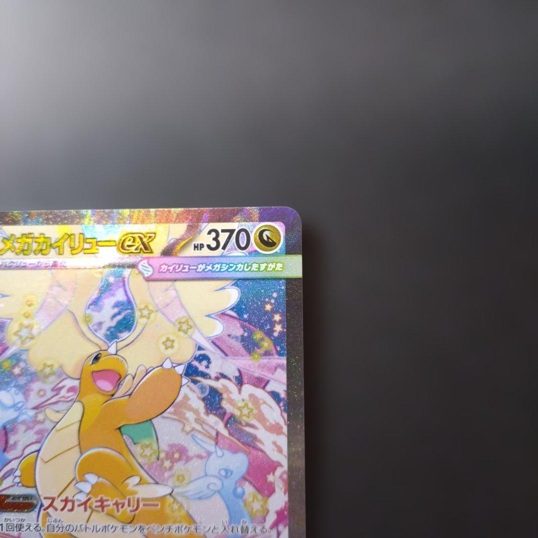 メガカイリューex SAR【M2a 246/193】ポケモンカード