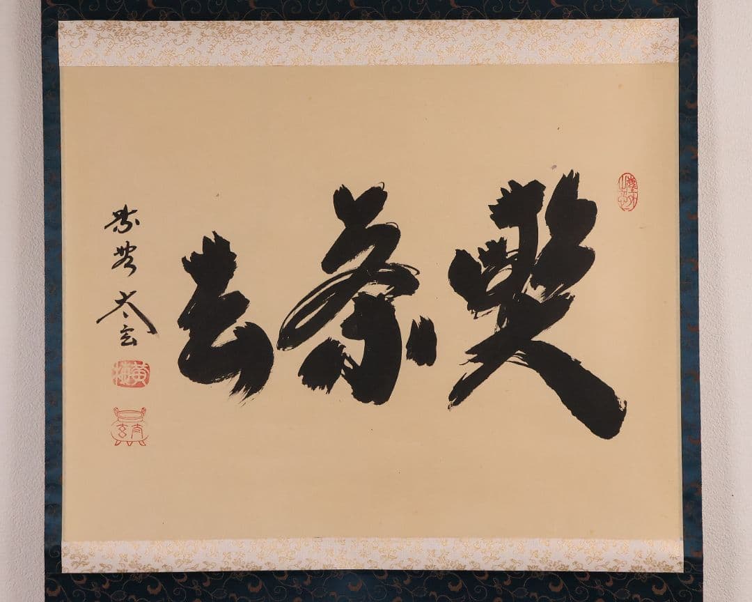 【真作】茶掛 黄梅院 小林太玄「喫茶去」三文字 紙本 掛軸 横物 書 MA953