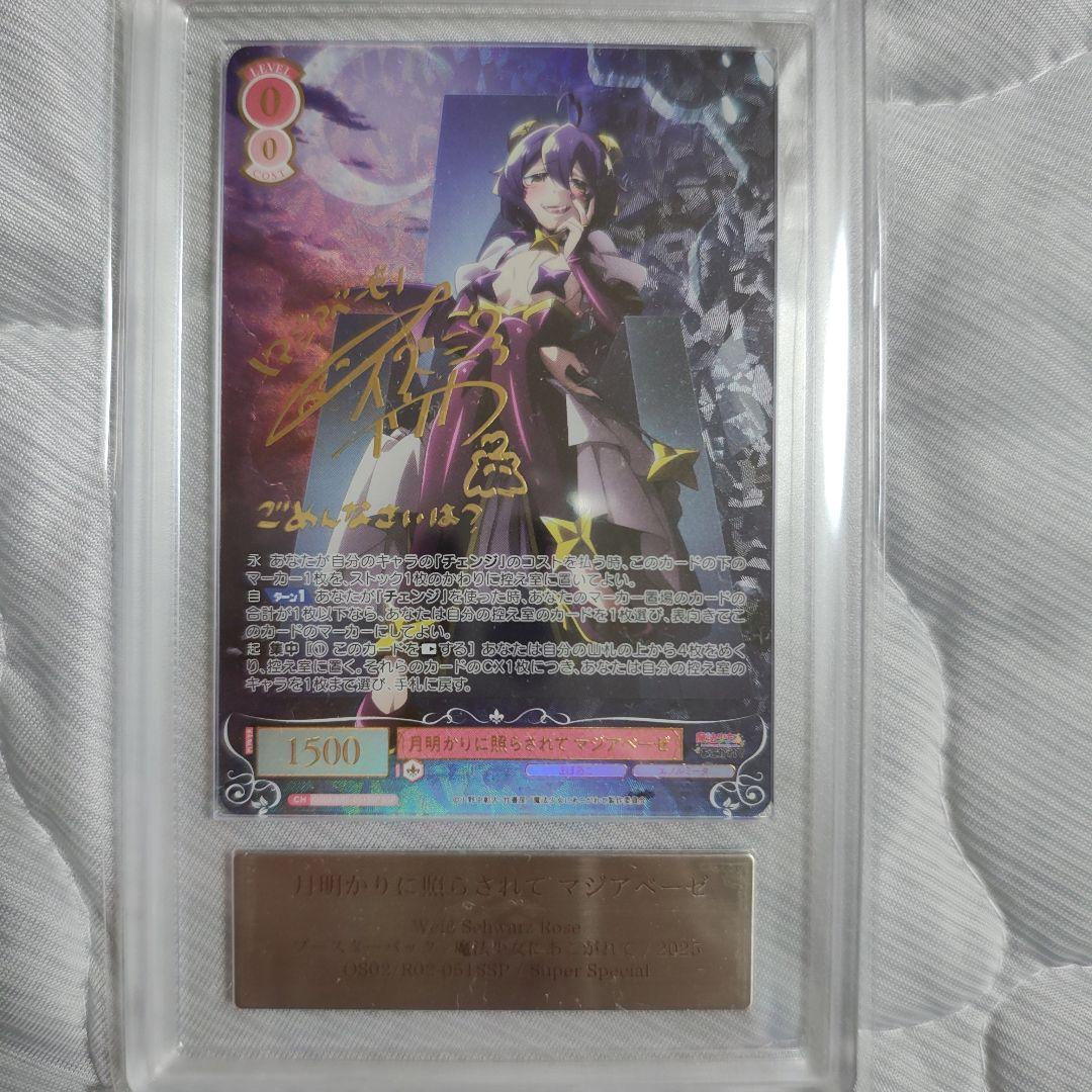 【ARS10】月明かりに照らされて マジアベーゼ SSP