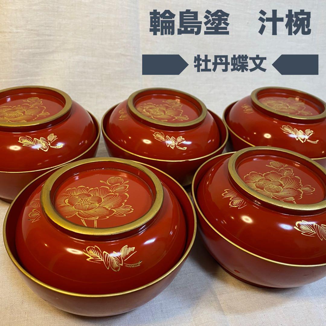 輪島塗　汁椀　金蒔絵　蒔絵　木製　牡丹蝶文　5客