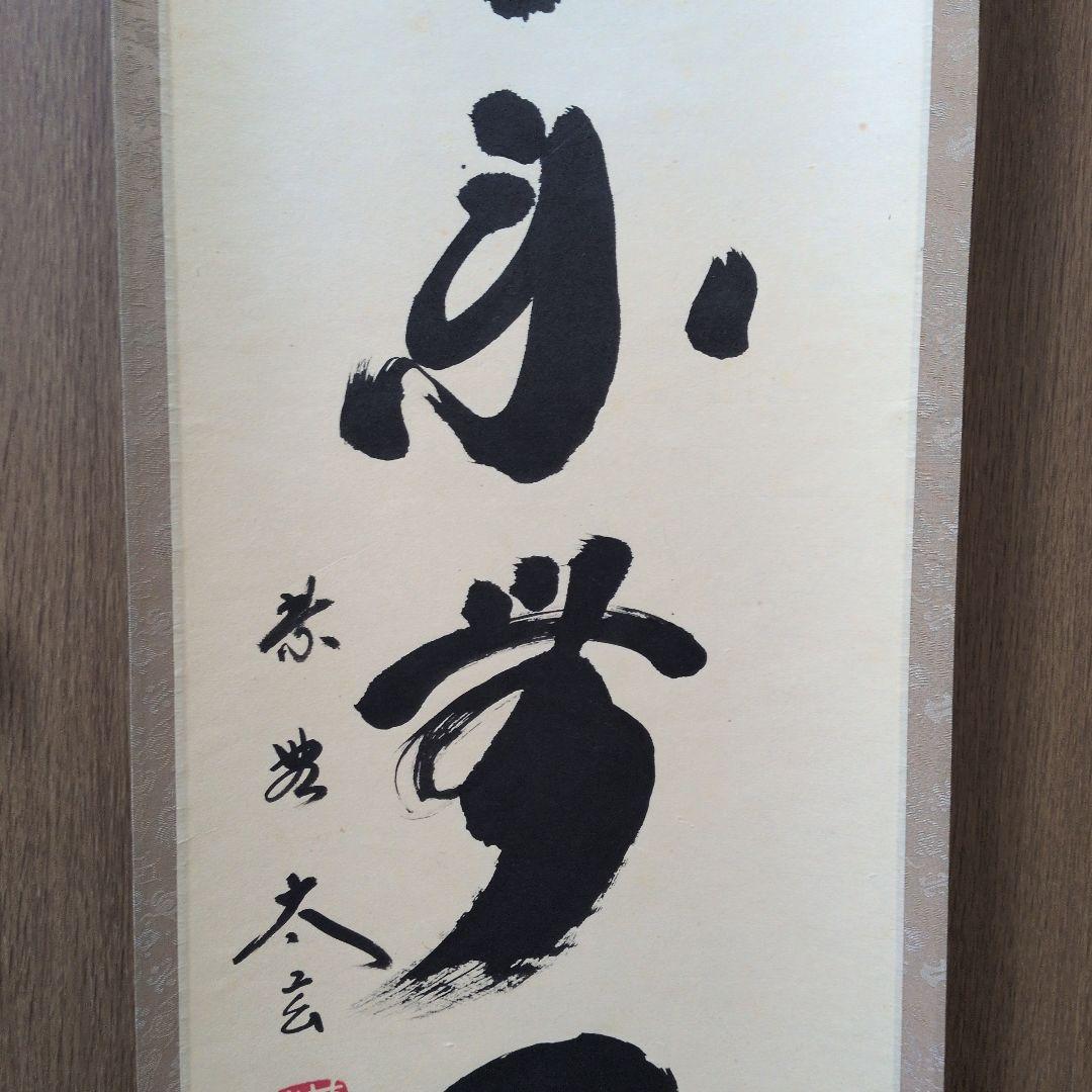 茶道具　掛軸　一行物「本来無一物」大徳寺黄梅院　小林太玄