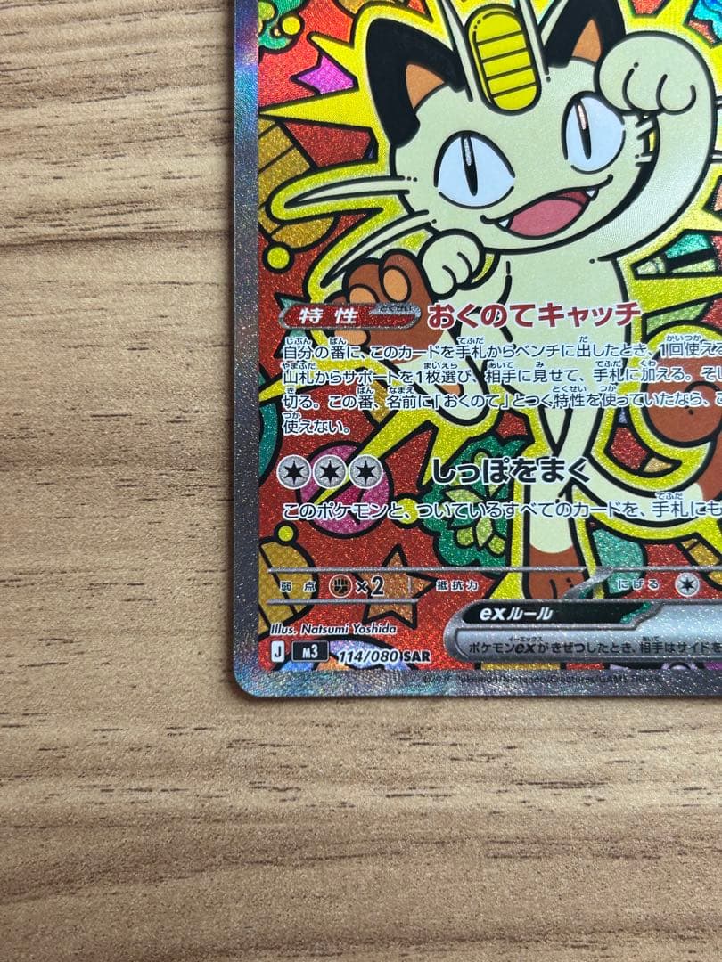 【美品】ムニキスゼロ　ニャース SAR