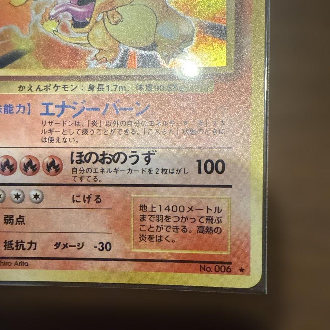 ポケモンカード リザードン No.006 旧裏