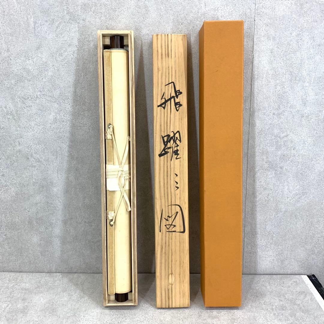 掛軸 上田玄洋 飛躍之図 共箱 縁起 4-5