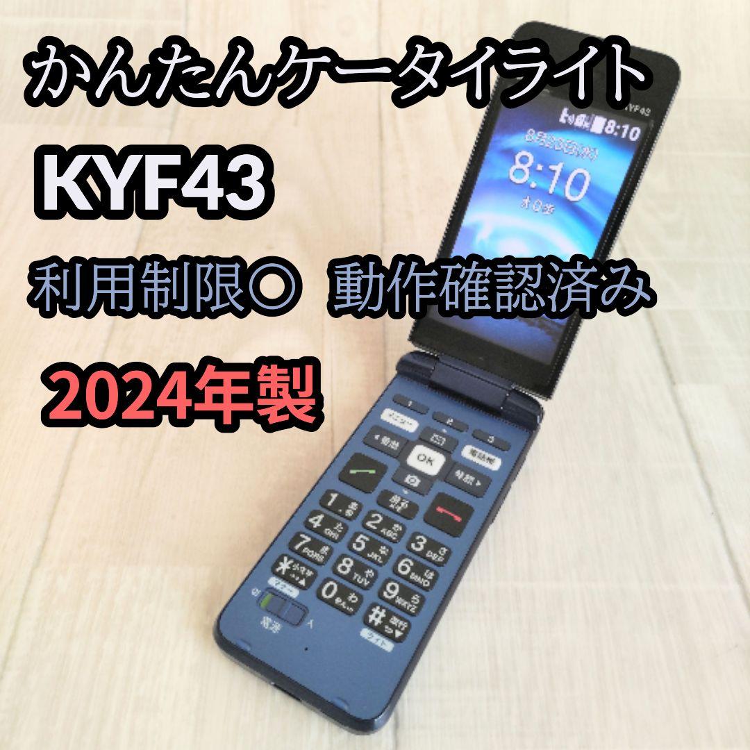 au かんたんケータイライト KYF43 京セラ 2024年製