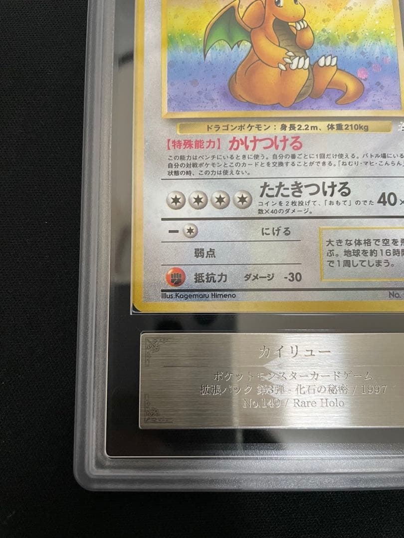 ARS 旧裏 カイリュー 化石の秘密 1997 Authentic 149