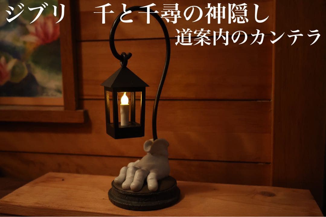 スタジオジブリ　千と千尋の神隠し　道案内のカンテラ　ランプ