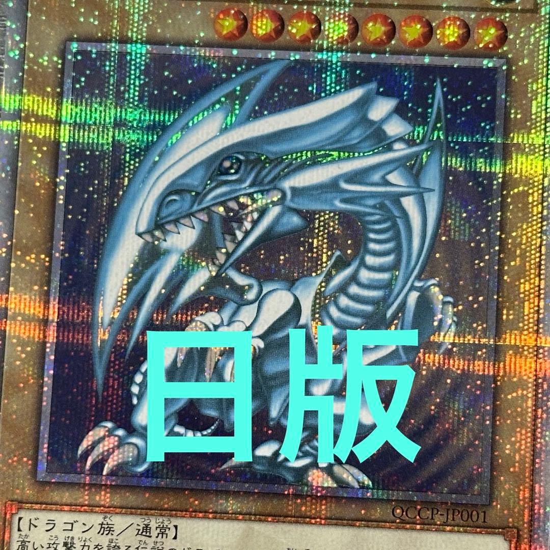 遊戯王 青眼の白龍 25th QCCP 日版