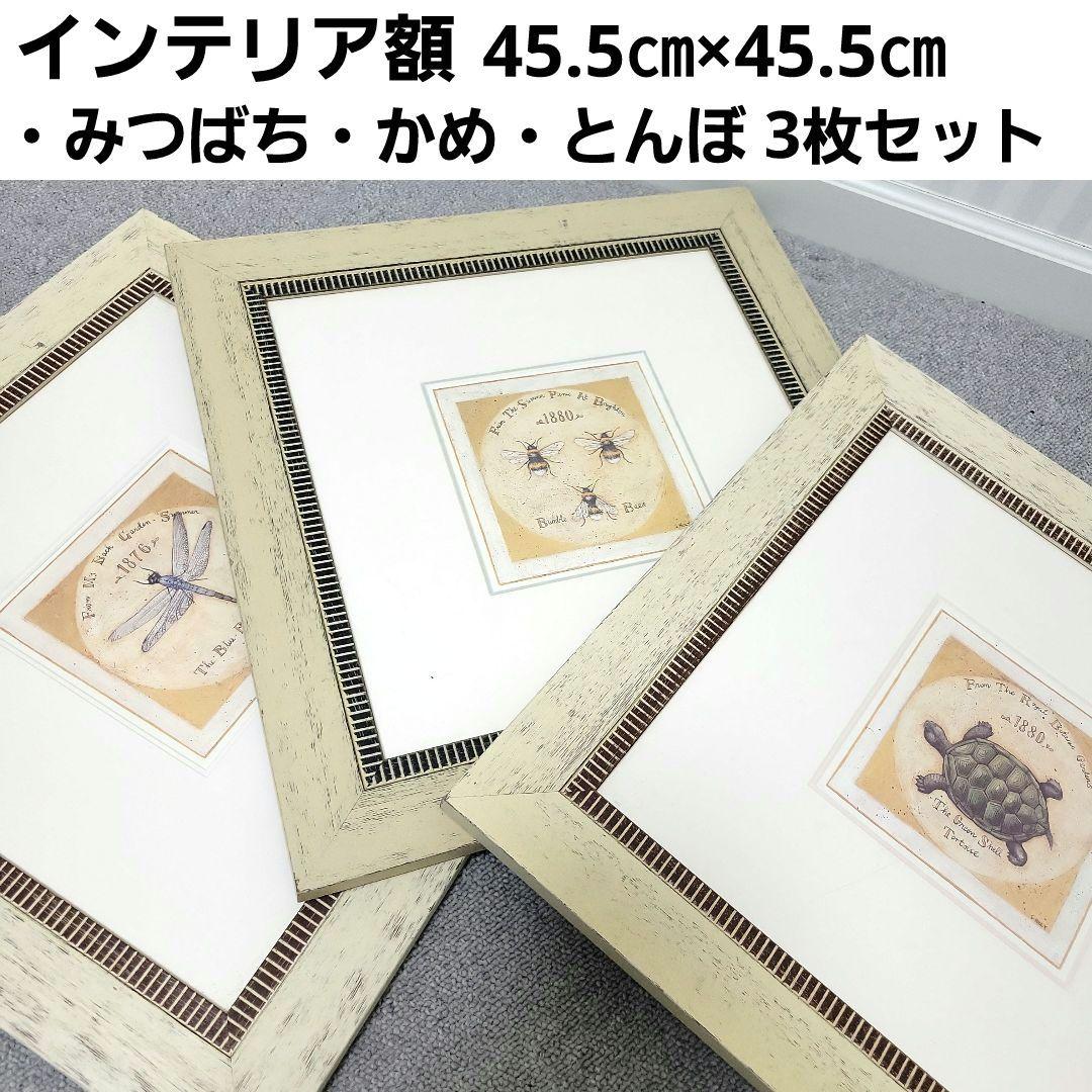 高級感あり 大型アンティーク風木製額 45.5㎝×45.5㎝ 三枚セット