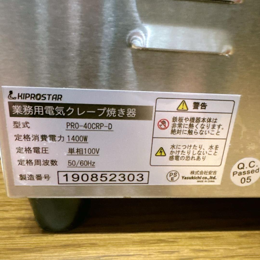 KIPROSTAR PRO-40CPR-D 業務用電気クレープ焼き器 美品