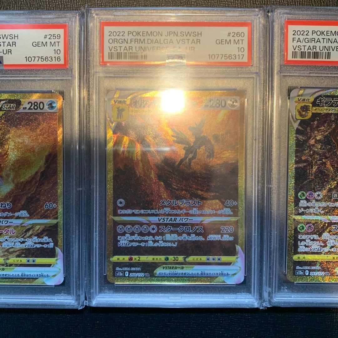 PSA 10 連番 ギラティナ アルセウス ディアルガ パルキア Vstar