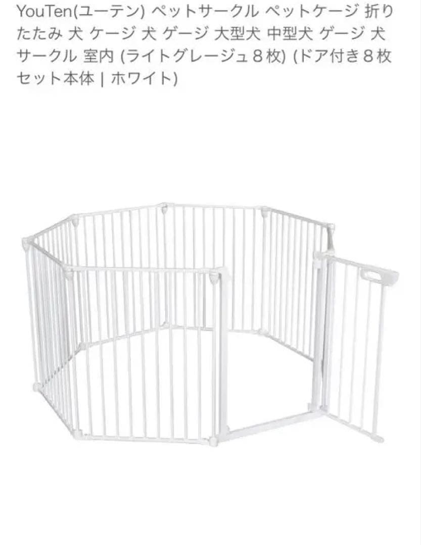 YouTen ペットサークル 8枚セット　美品