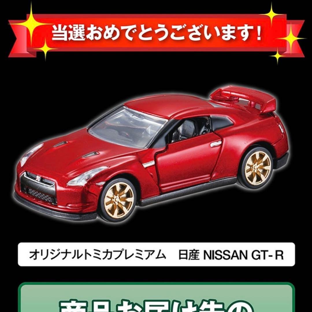 トミカプレミアム 当選品 NISSAN GT-R R35