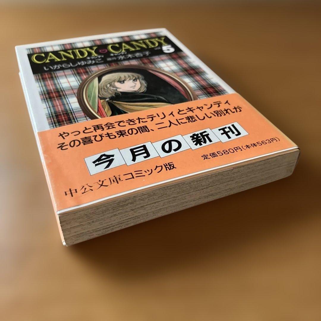 し*も様 キャンディキャンディ全巻　6冊　文庫本