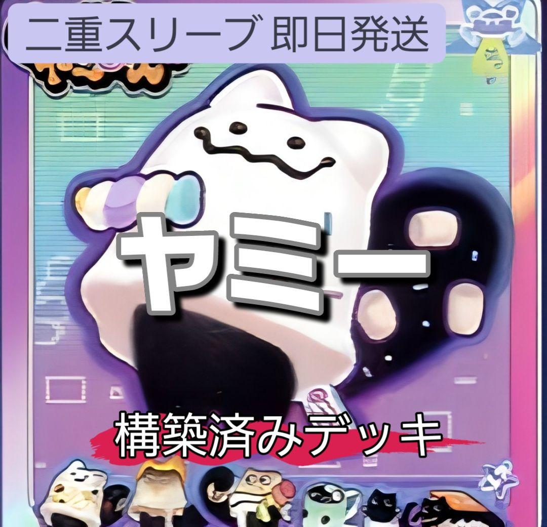 山屋　即日発送　ヤミーデッキ　構築済みデッキ　スリーブ付き