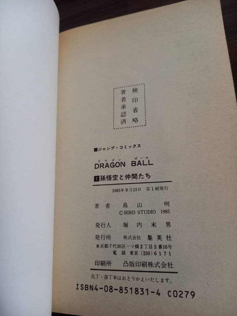 【初版】ドラゴンボール 第1巻
