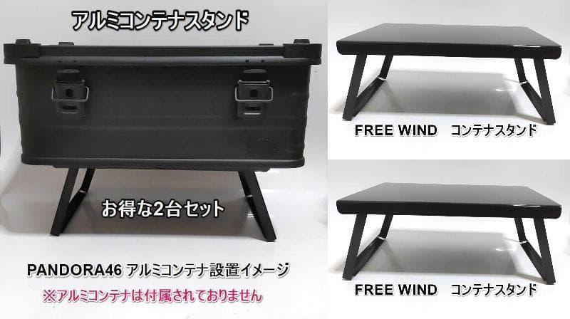 アルミコンテナスタンド　2台　PANDORA46　パンドラ46　パンドラ25