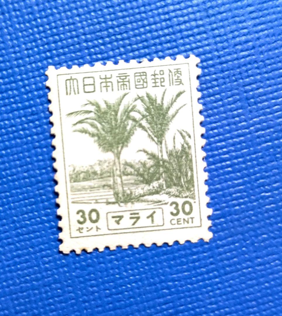 3110 外国切手 大日本帝国郵政 1940年代 日本占領地 マライ郵便切手