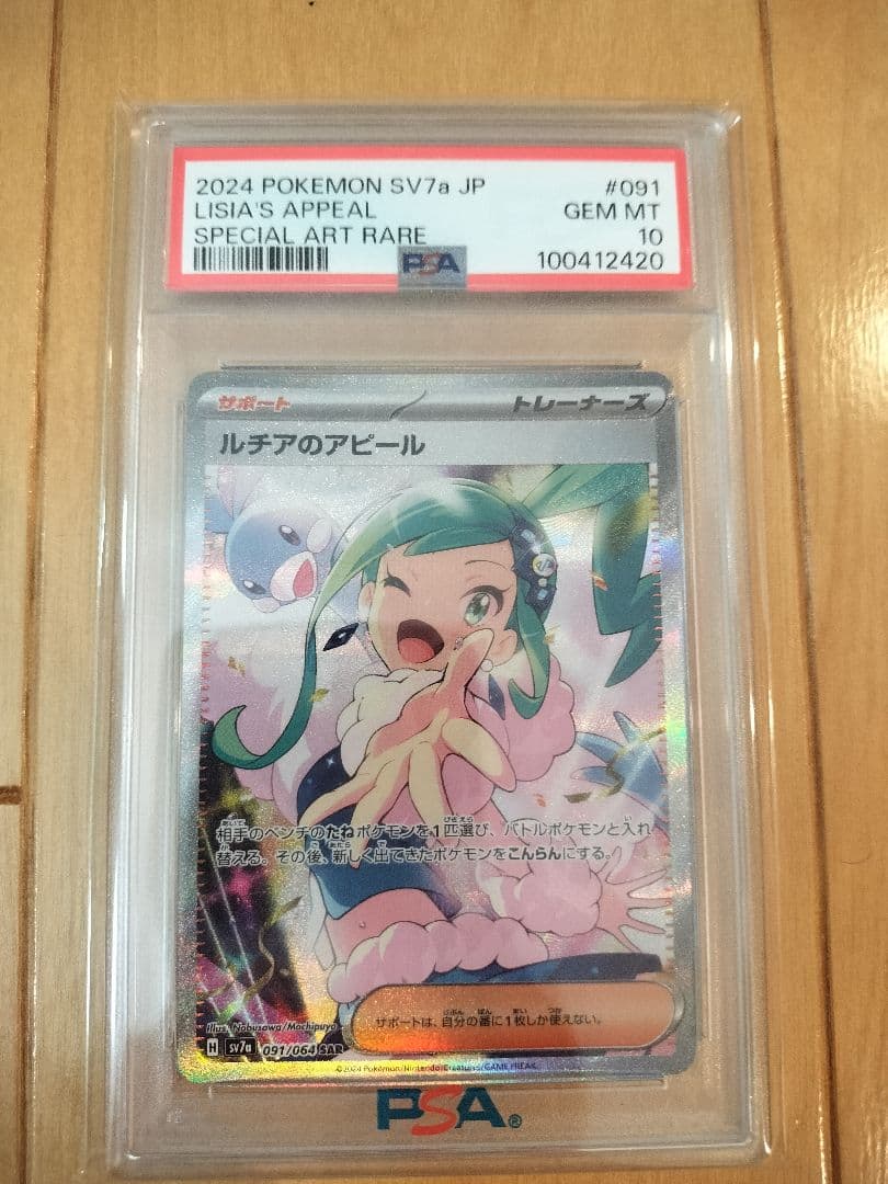 ルチアのアピール SAR PSA10 ポケモンカード 091/064　ポケカ
