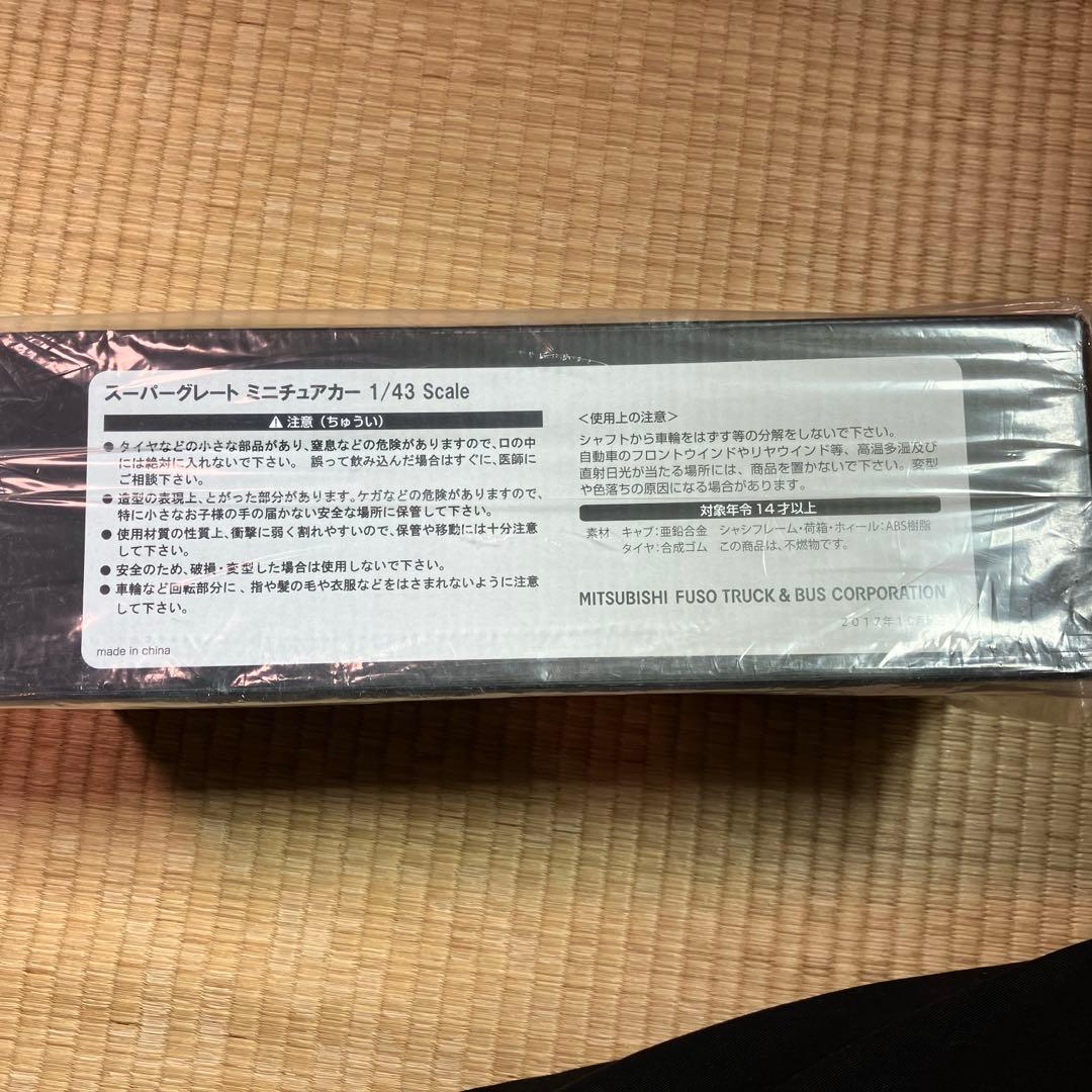 三菱ふそう スーパーグレート 1/43スケール