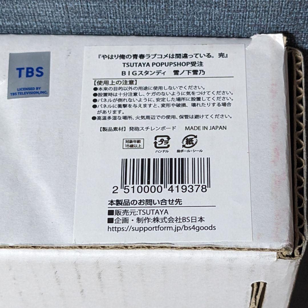 俺ガイル TSUTAYA POP UP SHOP BIGスタンディ 雪ノ下雪乃
