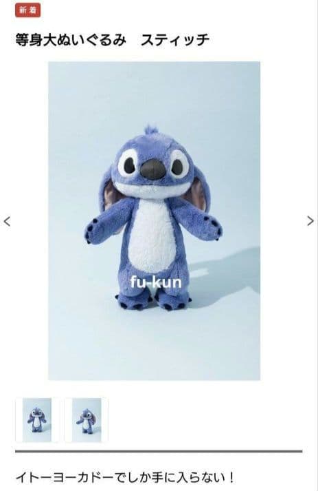 【ma】イトーヨーカドー 限定 等身大 スティッチ ぬいぐるみ