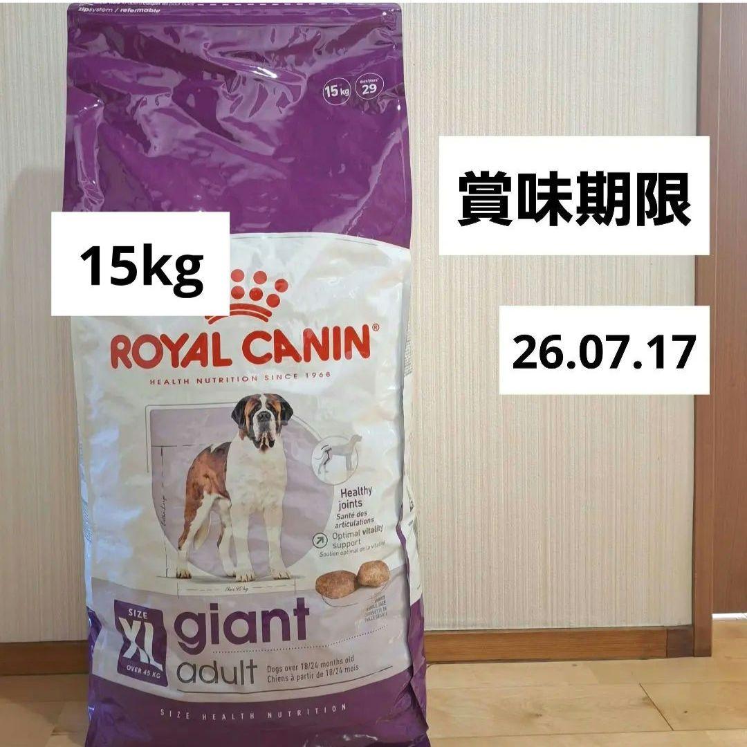 ロイヤルカナン ジャイアントアダルト XL15kg 超大型犬