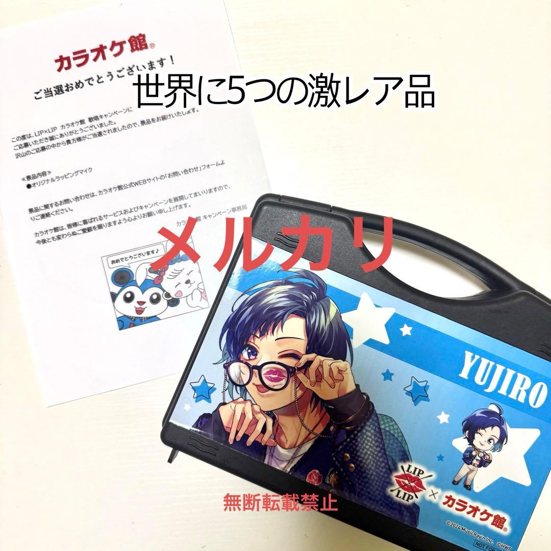 LIP×LIP カラオケ館コラボ限定 B賞 ラッピングマイク 勇次郎ver.