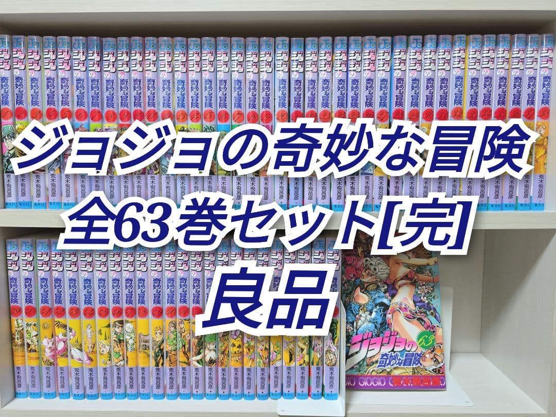 ジョジョの奇妙な冒険 全63巻セット[完]/良品/J01