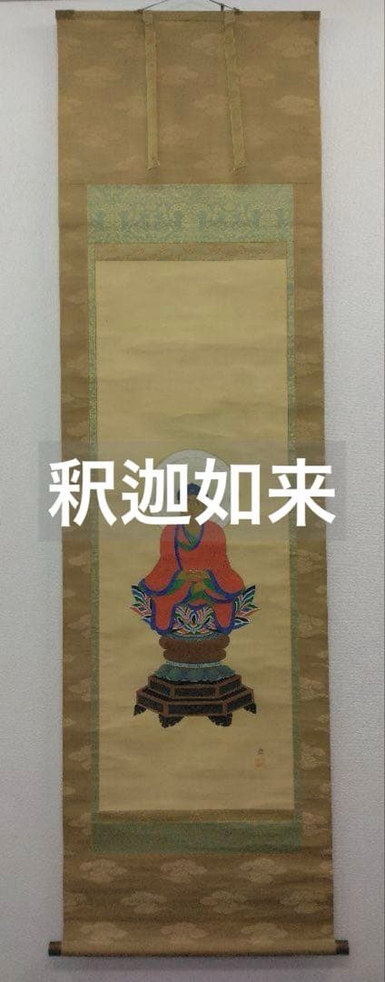北澤映月「釈迦如来」仏画　絹本　掛軸