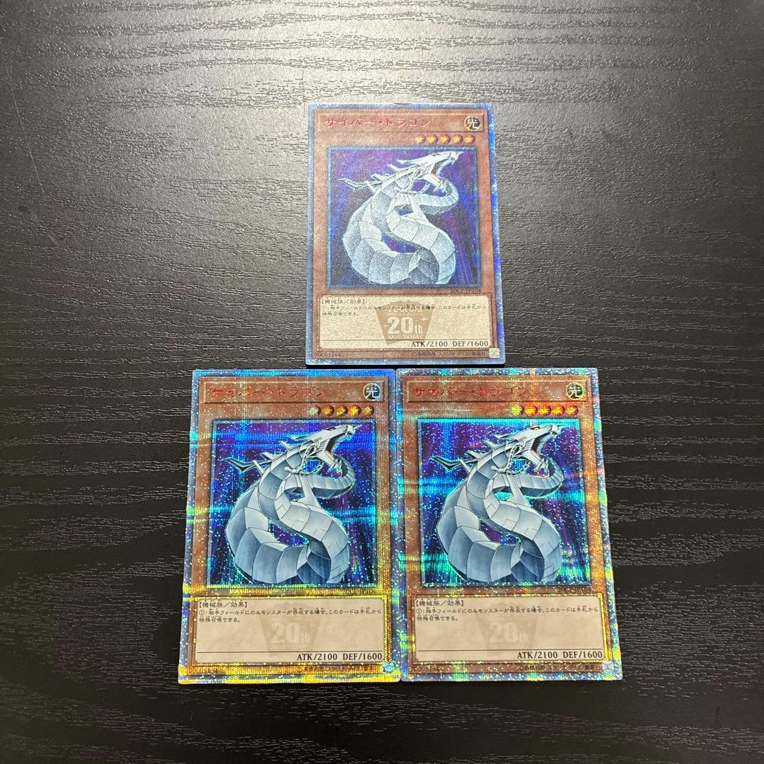 遊戯王　サイバードラゴン 20thシークレットレア3枚