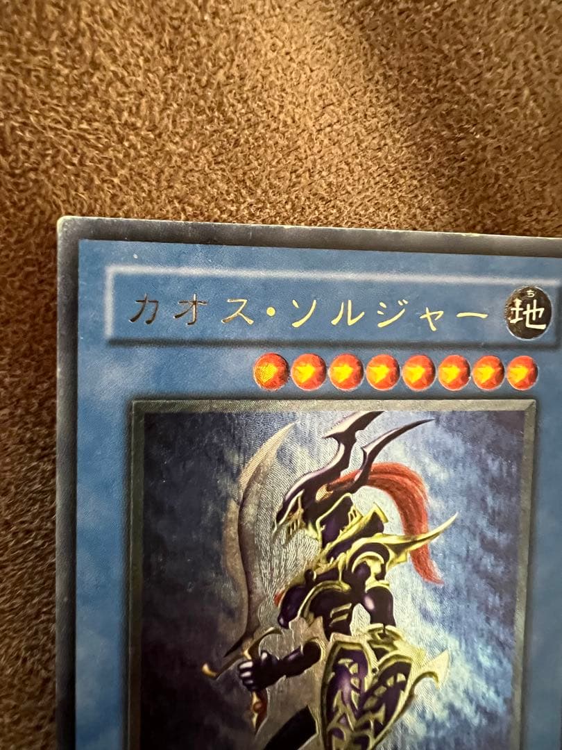 カオスソルジャー　旧レリーフ　アルティメットレア