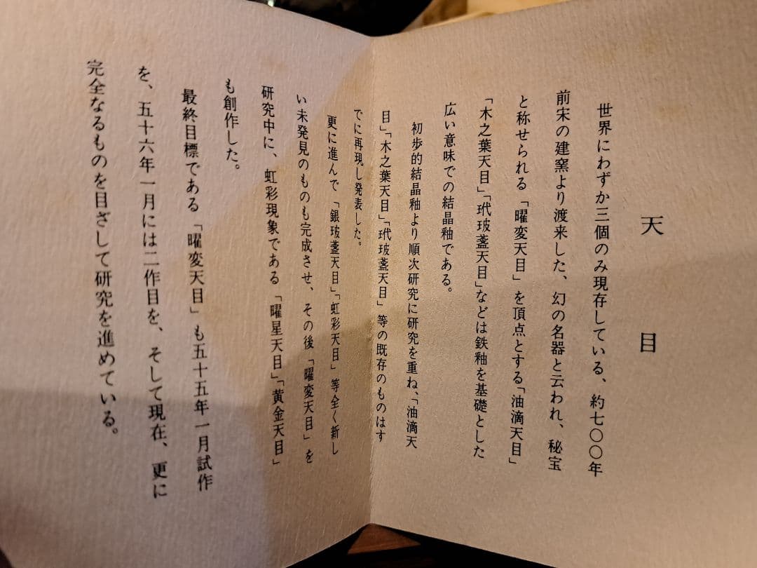 【希少】藤井茂男の曜星天目茶碗