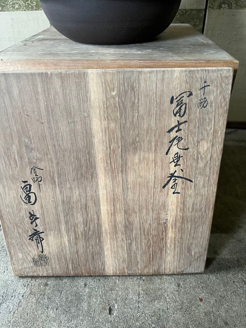 釜師　畠春斎　千筋 富士 尾垂釜 共箱付き　野々田式風炉型電熱器セット　茶道具