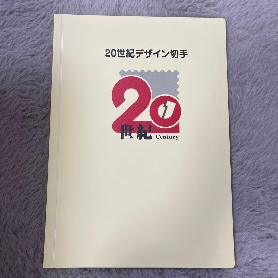 新品・未使用　20世紀デザイン切手 第1〜17集